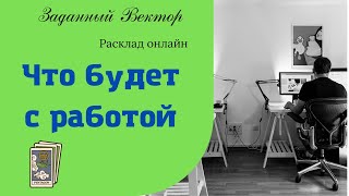 Что ждет с работой. Расклад онлайн #работа