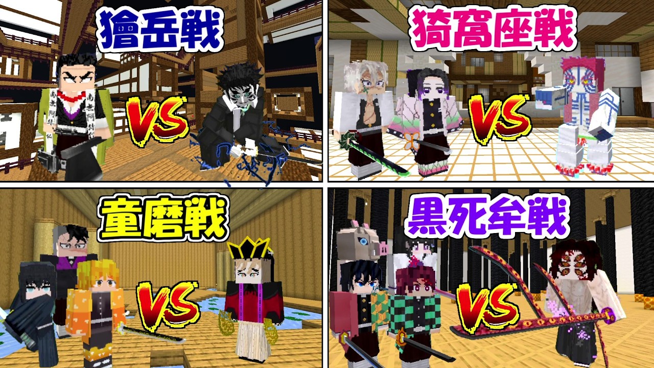 【Minecraft】もし無限城で鬼殺隊全員の落ちる位置が違っていたら?【鬼滅の刃】