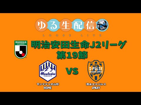 明治安田生命J2リーグ第19節　モンテディオ山形VS清水エスパルス　DAZN観戦しながら実況雑談配信！