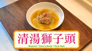 [個湯仲好飲] 清湯獅子頭 Braised ' Lion's Head ' Pork Ball