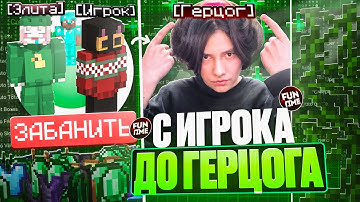 С ИГРОКА до ГЕРЦОГА с ЧИТАМИ на АНАРХИИ Фантайм - Nursultan 1.16.5 FunTime