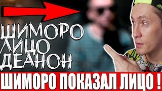 SHIMORO ЛИЦО, ДЕАНОН, ПОДКАСТ С ВЕБКОЙ РЕАКЦИЯ