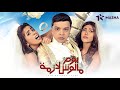 حصريا - فيلم يوم مالوش لازمة - بطولة - محمد هنيدي وريهام حجاج وروبي ومحمد ممدوح | 2023