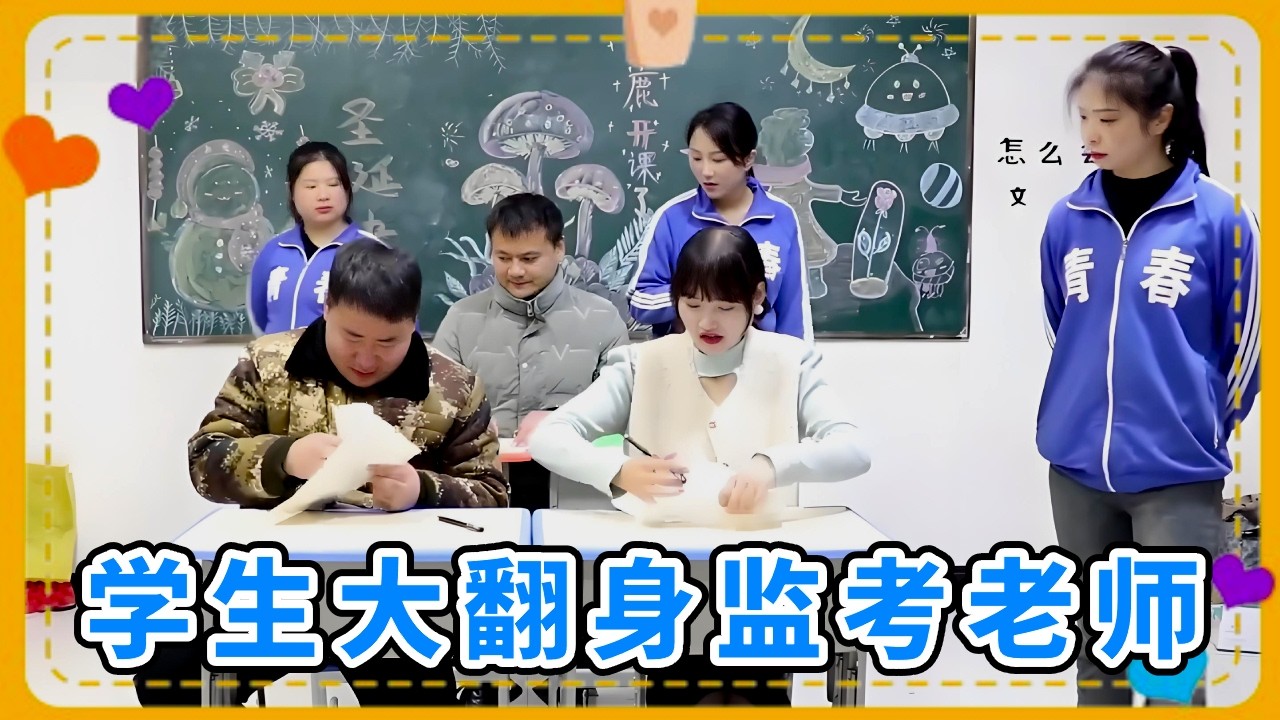 学生大翻身监考老师，这次简直不要太爽了，嚣张也是需要资本的 【小鹿开课了】#搞笑视频 #沙雕剧情 #鹿头教学