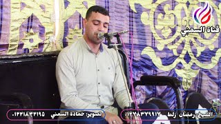 الشيخ رمضان زلط | عزاء الحاج عبده السيد خليف | حجاج-كفرالدوار | أواخر النحل وأول الإسراء 2023/5/29