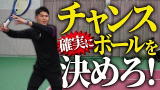 フォアハンドで確実にチャンスボールを決めるコツ!【テニス】