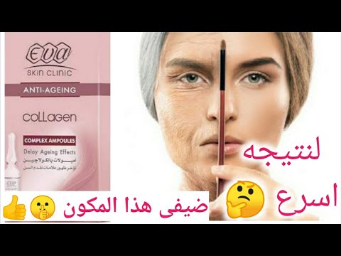 تركيبة الإيفا كولاجين للتخلص من التجاعيد نهائيا وشد وتفتيح البشره فى يومين فقط ايفا كولاجين