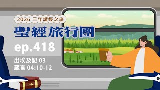 Download Lagu ep.418 出埃及記03 箴言04:10-12｜20260222 MP3