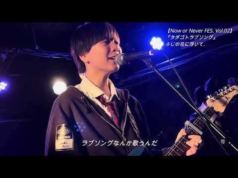 【Now or Never FES. Vol.02】(新曲)『タダゴトラブソング』/【オリジナル曲】ふじの花に浮いて./2023.8.23.@club ZION