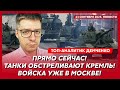 Удар по Москве «Паляницей», Лукашенко выгнал войска РФ, Путин созвал Совбез – Александр Демченко