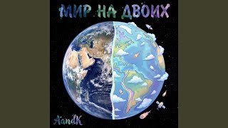 Мир на двоих - AandK