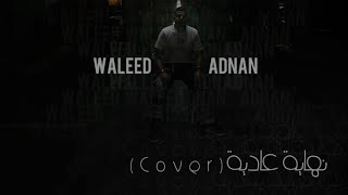 نهاية عادية #cover