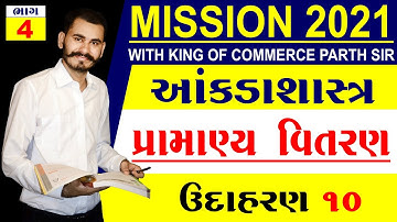 PRAMANYA VITARAN | પ્રામાણ્ય વિતરણ | PART 4 | STD 12 GSEB | STATISTICS | PARTH PANDYA