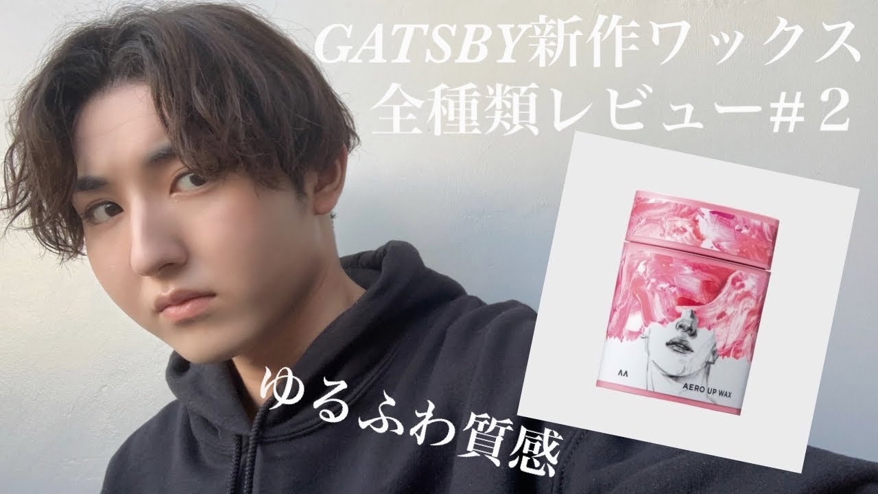 ギャツビー新作ワックスで作るゆるふわセンターパート Gatsby The Designer Youtube