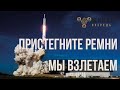 ЖИВАЯ ОЧЕРЕДЬ ПРИСТЕГНИТЕ РЕМНИ МЫ ВЗЛЕТАЕМ