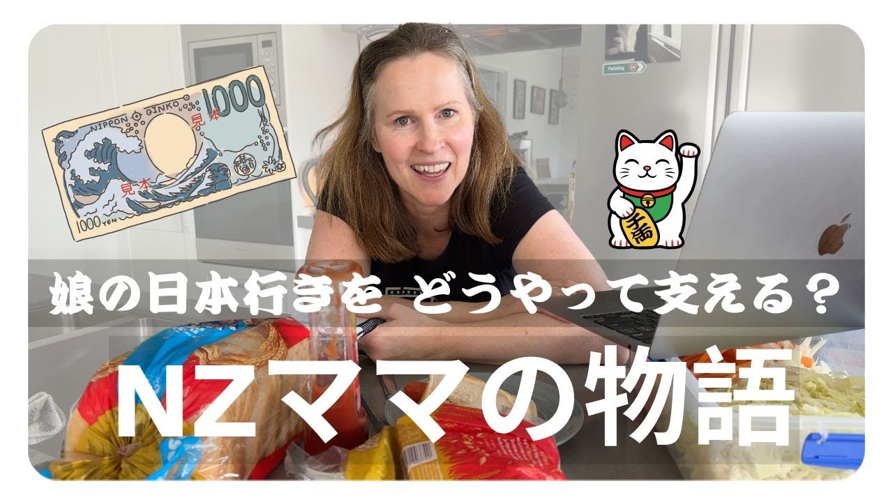 娘の日本行きをどうやって支える？NZママの物語 🇳🇿🇯🇵