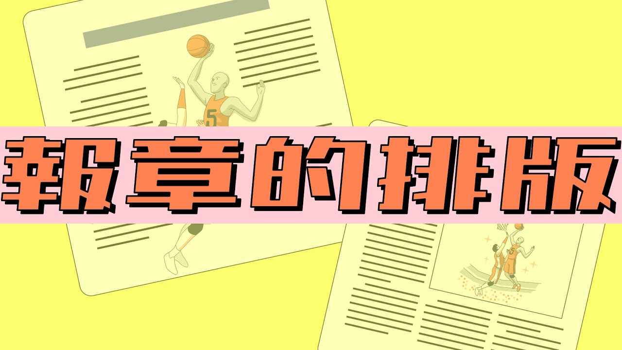 【圖書】【報章】報章的排版｜ 用外貌誘發你的好奇心💛💛 - YouTube