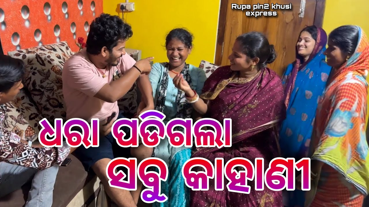 ଧରା ପଡିଗଲା ସବୁ କାହାଣୀ / Rupa Pin2 Khushi