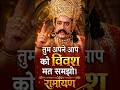 तुम हमारे पुत्र समान हो 🚩🚩 || Ramayan #shorts #ramayan