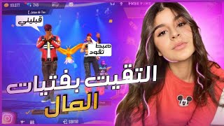 مقلب النوب: إلتقيت بفتيات المال?(كنكرهكم اكلاواتكترتو?باغيا لي اتهلا فيا️)FRE FIRE TIK...?