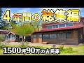 【古民家DIY総集編】ほぼ廃屋だった古民家が4年で劇的変化！！4年間の変化を一挙公開