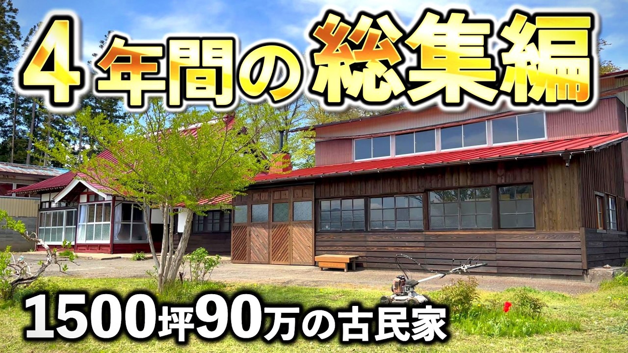 【古民家DIY総集編】ほぼ廃屋だった古民家が4年で劇的変化！！4年間の変化を一挙公開