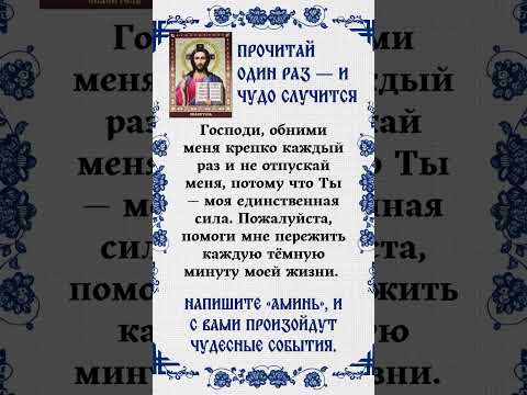 Прочитай один раз — и чудо случится