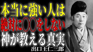 【99％が知らない】出口王仁三郎が語る「本当の強さ」とは何か　戦うことではなく"許す心"に宿る、魂を成長させる真の勇気の意味 #出口王仁三郎 #霊界物語 #スピリチュアル