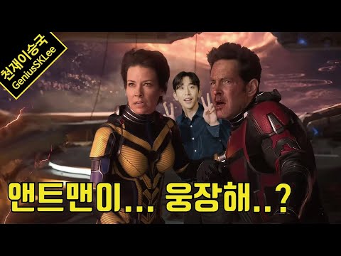 [스포없는리뷰] &amp;#39;앤트맨과 와스프: 퀀텀매니아&amp;#39; - 페이즈 5는 이렇게 시작되는군요