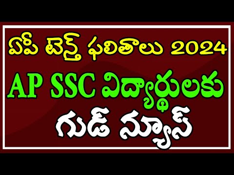 ఏపీ టెన్త్ ఫలితాలు 2024 || టెన్త్ విద్యార్థులకు రిజల్ట్స్ విడుదలపై టెన్షన్ ఫ్రీ..