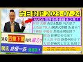 港股四線下聚 有何威力😱/NVDA 可否退休之用🤔/騰訊 終極一跌幾時現😲/阿里 美團 倉位有古怪😜/比亞迪 TSLA 期權拆倉未👈/商湯 拆彈完成？🤔/中人壽 平保 跌到幾時🤣/2023-07-24