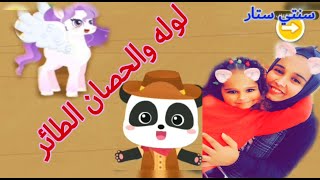 لوله و الحصان الطائر | العاب اطفال | العاب اون لاين screenshot 2