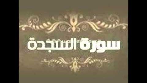 سورة السجدة بصوت القارئ يونس رشيدالنسيمي "محاكاة الشيخ سعودالشريم"