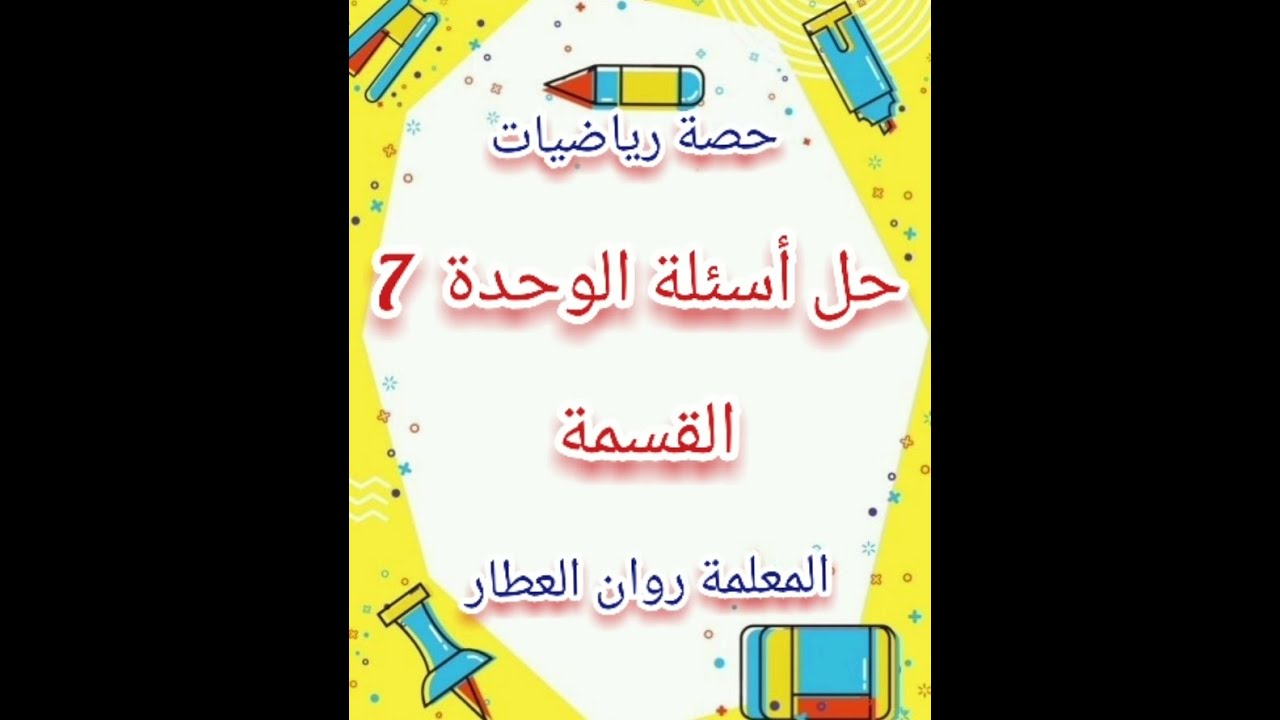 الوحدة السابعة، القسمة، حل أسئلة نهاية الوحدة 47، 48 ، أسئلة تراكمية 49، رياضيات مطور،صف ثاني، فصل 2