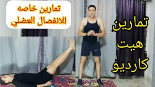 تمارين هيت كارديو وشرح للانفصال العضلي وتمارين خاصه به في نهايه الفيديو Hiit cardio