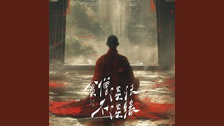 贫僧谈法不谈缘