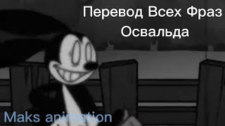 Перевод всех Фраз Освальда на Русском #Fnf #Oswald #Fridaynightfunkin