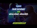 prevent a  facebook hacking or phishing atack | හැක් කරන්නේ සහබේරෙන්නෙ මෙහෙමයි