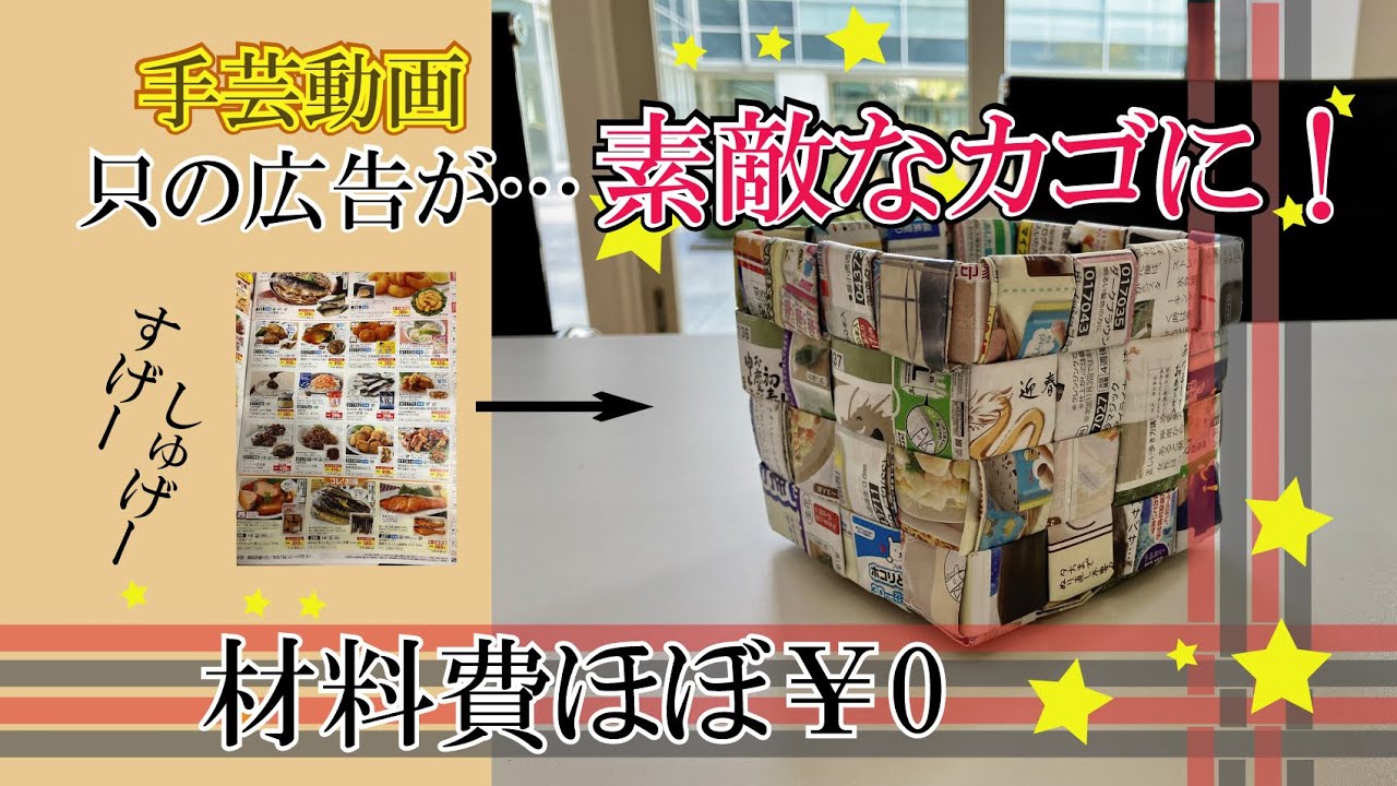 紙広告でかごを作ってみた！！