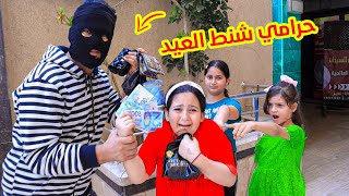 لما بنتك ما تسمع كلامك وتفتح شنطة الفلوس  فى الشارع ?ويسمسكها حررامى شنط العيد 