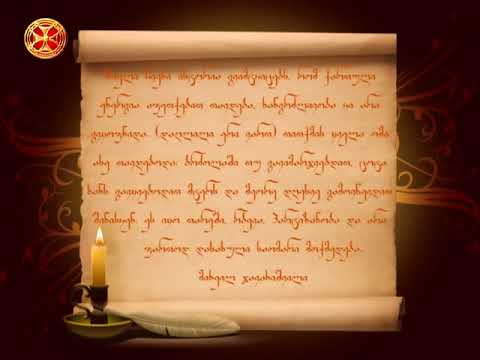 მთელი ჩვენი ისტორია გვიმტკიცებს, რომ ქართული ენერგია აფეთქებით თავდება