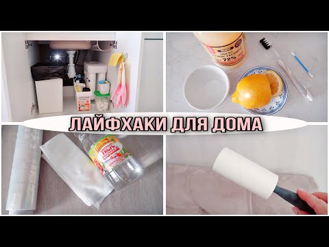 Видео: ЛАЙФХАКИ для УБОРКИ ДОМА 👍 СУПЕР СПОСОБЫ!