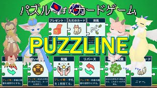 【 #PUZZLINE 】ぱたぱれみんなでパズライン！