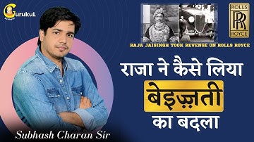 राजा ने कैसे लिया बेइज़्ज़ती का बदला || Rolls Royce vs Raja Jai Singh || By Subhash Charan Sir
