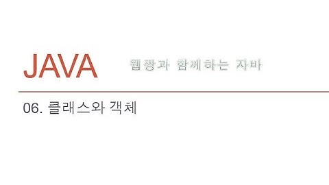 Webjjang JAVA ver.2022.04 06-06 객체 - 생명주기와 일반 메서드(웹짱과 함께하는 자바)