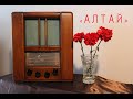 Радиоприёмник "Алтай", 1946 г.в., СССР. Radio "Altai", 1946, the USSR.