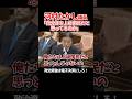 【河村たかし vs 小泉進次郎】政治資金の電子決済、なぜやらない? #河村たかし #小泉進次郎 #衆議院 #日本保守党 #自民党 #shorts