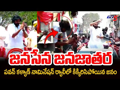 జనసేన జనజాతర : Pawan Kalyan Nomination With a Huge Rally At Pithapuram | Janasena | TV5 News - TV5NEWS