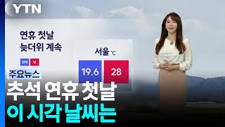 [날씨] 추석 연휴 첫날...이 시각 날씨는 / Ytn
