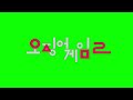 Squid Game 2 Intro (GREEN SCREEN)
